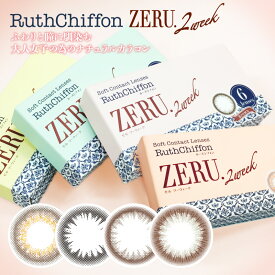 カラコン ルースシフォン ツーウィーク ZERU. 1箱6枚入り 度なし 度あり RuthChiffon 2週間交換 2week ナチュラル サークルレンズ リング カラーコンタクト