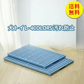 【送料無料】犬 トイレ 特大きい トレー イタズラ防止 足濡れ防止 取り替え簡単 おしゃれ 犬 トイレ 犬用トイレ ペット用 レギュラータ