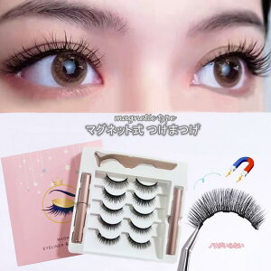 マグネット式つけまつげ 5ペア アイメイク のり 不要 簡単着脱 メイク コスメ つけまつ毛 磁気 磁石 セット ナチュラル アイライナー 接着剤不要 のり不要 磁気まつげ 磁気アイライナー 化粧