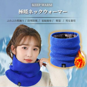 リブ編み ネックウォーマー 裏起毛 ボア付き 暖かい もこもこ ふわふわ スヌード フェイスマスク マフラー 防寒 防風 保温 寒さ対策 ふんわり 冬 ニット 柔らかい 軽量 バイク ゴルフ 登山 ア