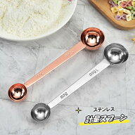 ステンレス 計量スプーン 大さじ 小さじ 計量 ダブル計量 調味料スプーン キッチン用品 調理 錆びにくい …