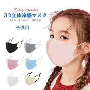 マスク 立体マスク 3Dマスク 子供マスク キッズ クール 冷感 洗える 息しやすい 涼しい 子供用 小さめ 花粉症 ジュニアマスク 耳が痛くない サイズ調節可能 夏 接触冷感 UVカット夏用マスク