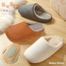 スリッパ ルームシューズ 暖かい 秋 冬 すりっぱ 軽い ふわふわ もこもこ ボア付 ファー ボア あったか ふかふか クッション スエード 滑り止め おしゃれ 防寒 冷え防止 洗える 滑らない 静音 男女兼用 レディース メンズ 来客用 ゲスト 室内用 大きいサイズ