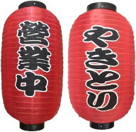 赤ちょうちん 提灯 2個セット やきとり 営業中 各1 (10：やきとり 営業中 各1)