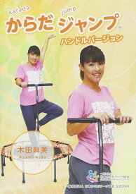 IP-045 からだジャンプ® ハンドルバージョン DVD