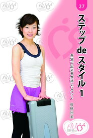 FIL027 ステップdeスタイル1 自宅で出来る本格レッスン＊ 初心者用 DVD