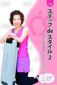 FIL028 ステップdeスタイル2 自宅で出来る本格レッスン＊ 初心者用DVD