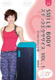 FIL025 SMILE BODY ステップエクササイズ VOL.1 DVD