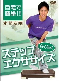 IP 010 自宅で簡単..らくらくステップエクササイズ DVD