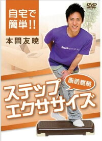 IP011 自宅で簡単..燃焼ステップエクササイズ DVD