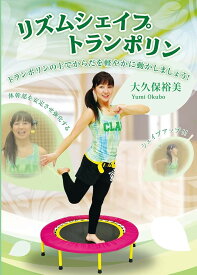 IP020 リズムシェイプトランポリン トランポリンの上でからだを軽やかに動かしましょう. DVD