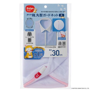 ダイヤ (Daiya) 洗濯ネット ランドリーネット AL 丸型ガードネット 大 直径約30cm ドラム式対応 乾燥機対応 YKKファスナー 目の細かいメッシュ生地 ブラウス トレーナー 057001