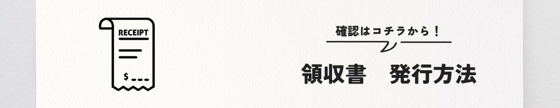 領収書の発行方法