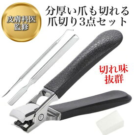 皮膚科医監修 爪切り 飛散防止 進化型 爪きり 巻き爪 手足用 つめきり 爪やすり ゾンデ付き 3点セット (ブラック)