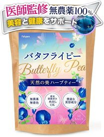 美容専門の医師監修 バタフライピー 国内製造 安心の殺菌処理済みで水出し可能0.5gx30包ノンカフェインx農薬検査済み