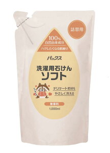 パックス 洗濯用石けん ソフト ( 石鹸洗剤 / 詰替用 1000ml ) 無添加 無香料 天然由来100% 敏感肌用 洗濯洗剤 ( ふんわり洗いあがる / おしゃれ着洗い ) 太陽油脂 パックスナチュロン