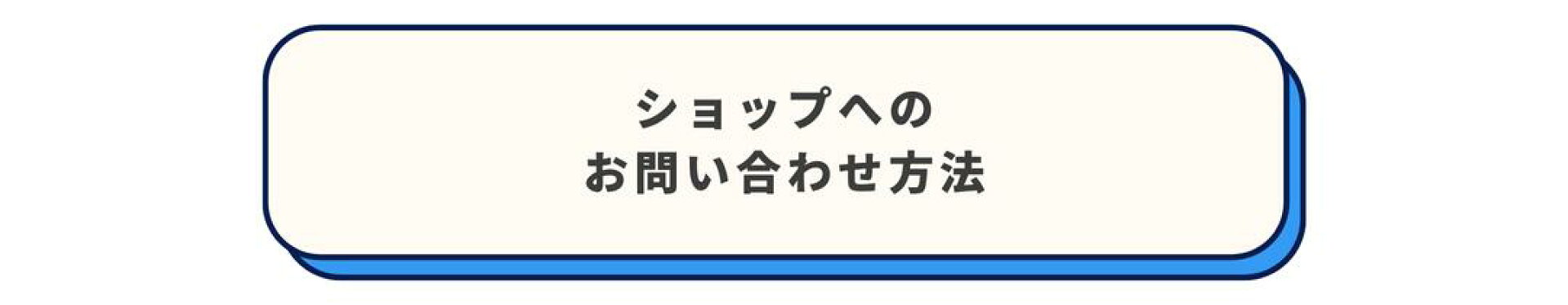 ショップへのお問い合わせ方法
