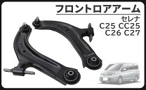 楽天市場】セレナ c27 パーツ（コントロールアーム｜サスペンション 