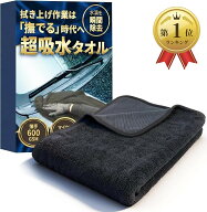 【楽天ランキング1位入賞】洗車タオル 600GSM 瞬間 吸水 拭き上げ ウォータースポット イオンデポジット…