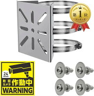 【楽天ランキング1位入賞】防犯カメラ 取付金具 ステンレス製 防犯ステッカー付 ハウジング ブラケット …