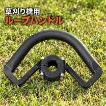 楽天市場】リョービ 草刈機 ループハンドルの通販