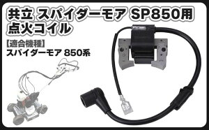 �݊��i�X�p�C�_�[���A SP850 �p �_�΃R�C�� �v���O �C�O�j�b�V�����R�C�� ���W���[�� �K�\���� �G���W�� �Ŋ���@ ������@ �Ή� �ЊO�i