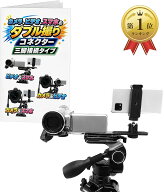 【楽天ランキング1位入賞】三脚用 デュアルマウント 2台同時固定 スマホホルダー 一眼レフ ビデオカメラ …