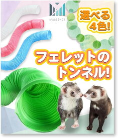 伸びる。長く使える。 フェレット の丈夫な ジャバラ トンネル ハムスター ハリネズミ にも。 Y'sssshop (リーフ, 小型)