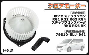 �݊��i �z���_ �p �u���A���[�^�[ �X�e�b�v���S�� �X�p�[�_ RK5 RK6 RK7 �u���A�t�@�� �G�A�R�� �q�[�^�[ 79310-SLJ-941 �C�� ����
