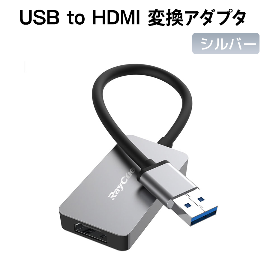 楽天1位 USB to HDMI 変換 アダプタ シルバー window7 3.0 最大52%OFFクーポン 8 HDMI出力 XP 10 マルチモニター 1080P
