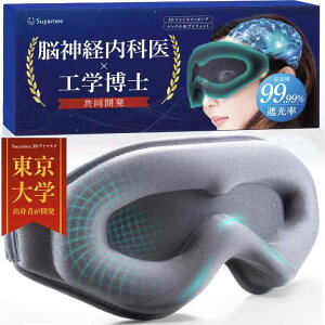 【東大卒の工学博士x脳の専門医が開発】 アイマスク 睡眠用 遮光率99.99% 飛行機内 安眠 快眠 グッズ 遮光 立体 軽量 【日本ブランド/3Dフェイスマッピング搭載】 Suyamee (グレー)