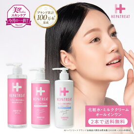 【公式】ヘパトリート 化粧水 ミルク クリーム オールインワン 美容液 バーム ヘパリン類似物質 2本で送料無料 乾燥 肌荒れ ニキビ 毛穴 敏感肌 混合肌 ボトル ポンプ式 大容量 医薬部外品 エイジングケア 無着色 無添加 保湿 美白 ハリ 目元 日焼け ローション