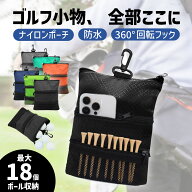 ゴルフカートバッグ 大容量 15～18個収納 カラビナ付き 多機能 ゴルフ ボールポーチ 小物入れ ティー マ…