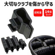 【400円クーポン配布中】【14個入り】【科学的2段歯構造】ゴルフクラブホルダー 超軽量 ゴルフバッグ整理…