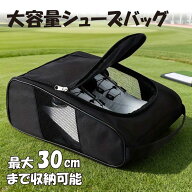【 軽量 通気 防水 】シューズバッグ スポーツ メンズ レディース ゴルフ シューズケース 靴入れ 30cm 対…