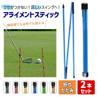 ゴルフアライメントスティック 2本セット 全長122cm ツアースティック スイング練習器具 折りたたみ式 軌…