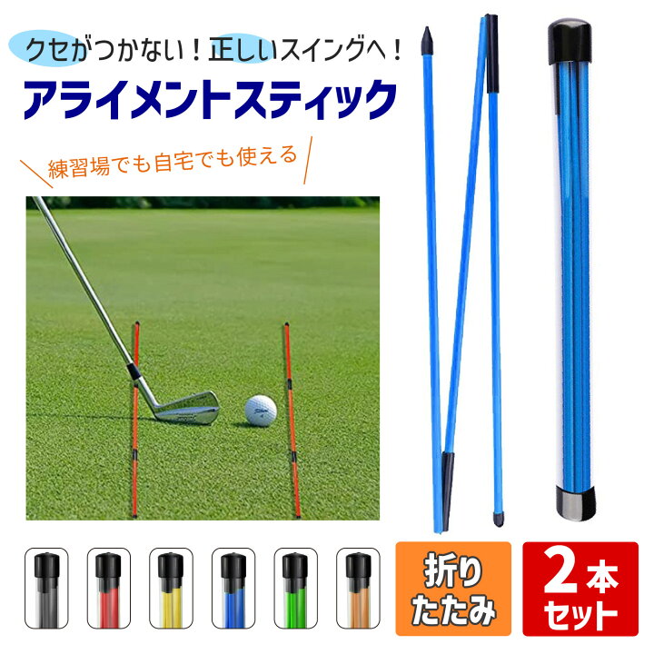 楽天市場】ゴルフアライメントスティック 2本セット 全長122cm ツアー 