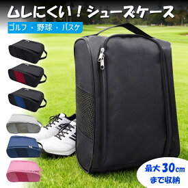 【軽量 通気メッシュ】ゴルフシューズケース シューズバッグ ゴルフ メンズ レディース 靴入れ 30cm対応 ジム 旅行 部活 通勤 出張 防水 スポーツバッグ