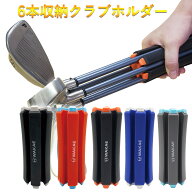 【400円クーポン配布中】ゴルフ クラブホルダー ゴルフ クラブ アイアン ホルダー クラブ ホルダー ブラ…
