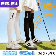 【UVカット】ゴルフ ハイソックス 夏 冷感 uvカット テニス レディース 接触冷感 レディース ゴルフソッ…