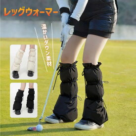 【ダウン入り】ゴルフ レッグウォーマー 防寒 冷え対策 ダウン素材 ベージュ 黒 レディース ゴルフウェア 小物 オフィス 冷え ゴルフグッズ オフィス 在宅 golf 室内 屋外 兼用 スポーツ サイクリング冬 キャンプ ドライブ 散歩 防寒 保温 通勤 通学 旅行