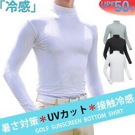 【接触冷感】ゴルフ インナー メンズ 長袖 UV カット 冷感 ウェア ゴルフウェア シャツ 日焼け対策 ストレッチ ひんやり 夏 スポーツシャツ ゴルフウェア 吸汗 速乾 接触冷感 スポーツウェア