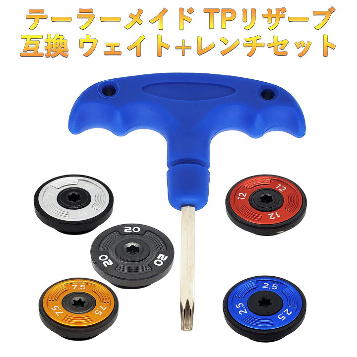 楽天市場】【互換品】 テーラーメイド互換用ウェイト TPリザーブ 