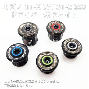 ミズノ MIZUNO ST-X 230 ST-Z 230 ドライバー 対応 ウェイト 3g5g7g9g11g