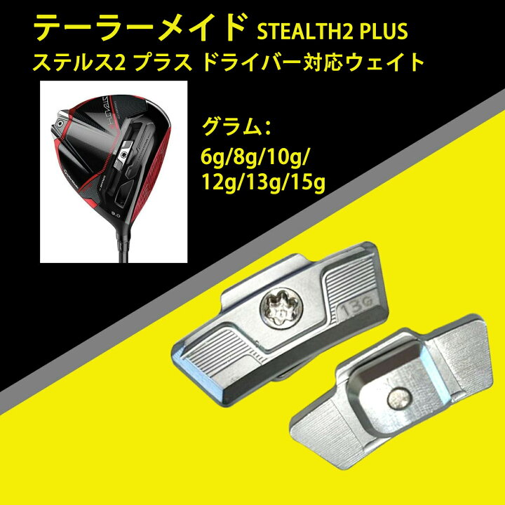 楽天市場】ステルス2プラス 対応 ウェイト テーラーメイド STEALTH2 