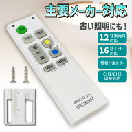 【機能アップグレード！互換品】照明リモコン 汎用リモコン 主要メーカー対応 照明 リモコン LED 蛍光灯 …