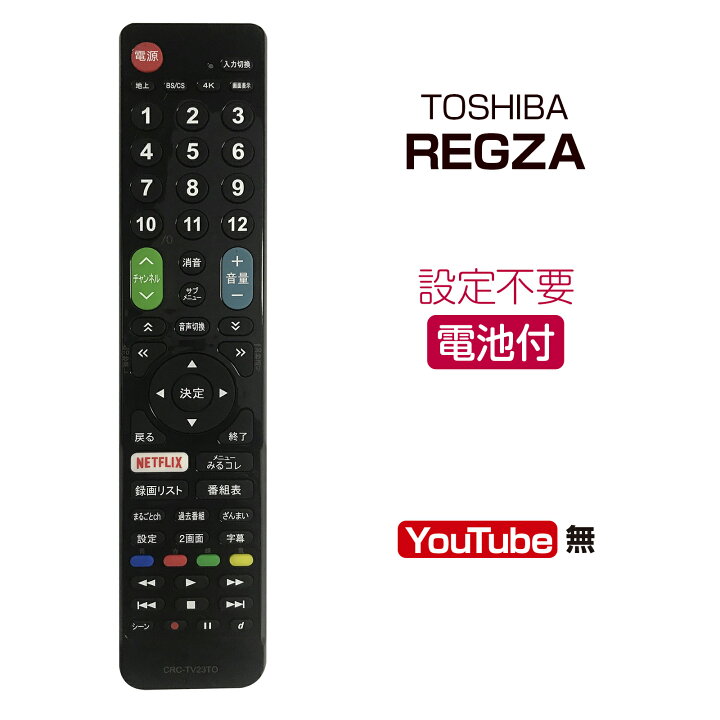 楽天市場】東芝テレビ互換リモコン 汎用品 テレビ リモコン TOSHIBA 