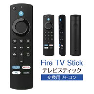 【互換品】Fire TV Stick リモコン ファイヤースティック 4K 第1/2/3世代 Light MAX CUBE ウルトラHD HDR…