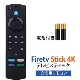 【電池付き】Fire TV Stick 4K リモコン ファイヤースティック L5B83G 第1/2/3世代 Light MAX CUBE ウルトラHD HDR 対応 交換用リモコン テレビスティック テレビリモコン 汎用リモコン 音声認識リモコン fir tv stick シリコン カバー