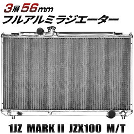 3層 56MM アルミ ラジエーター 1JZ マーク2 チェイサー JZX100 ラジエター